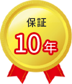 保障10年