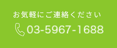 お気軽にご連絡ください